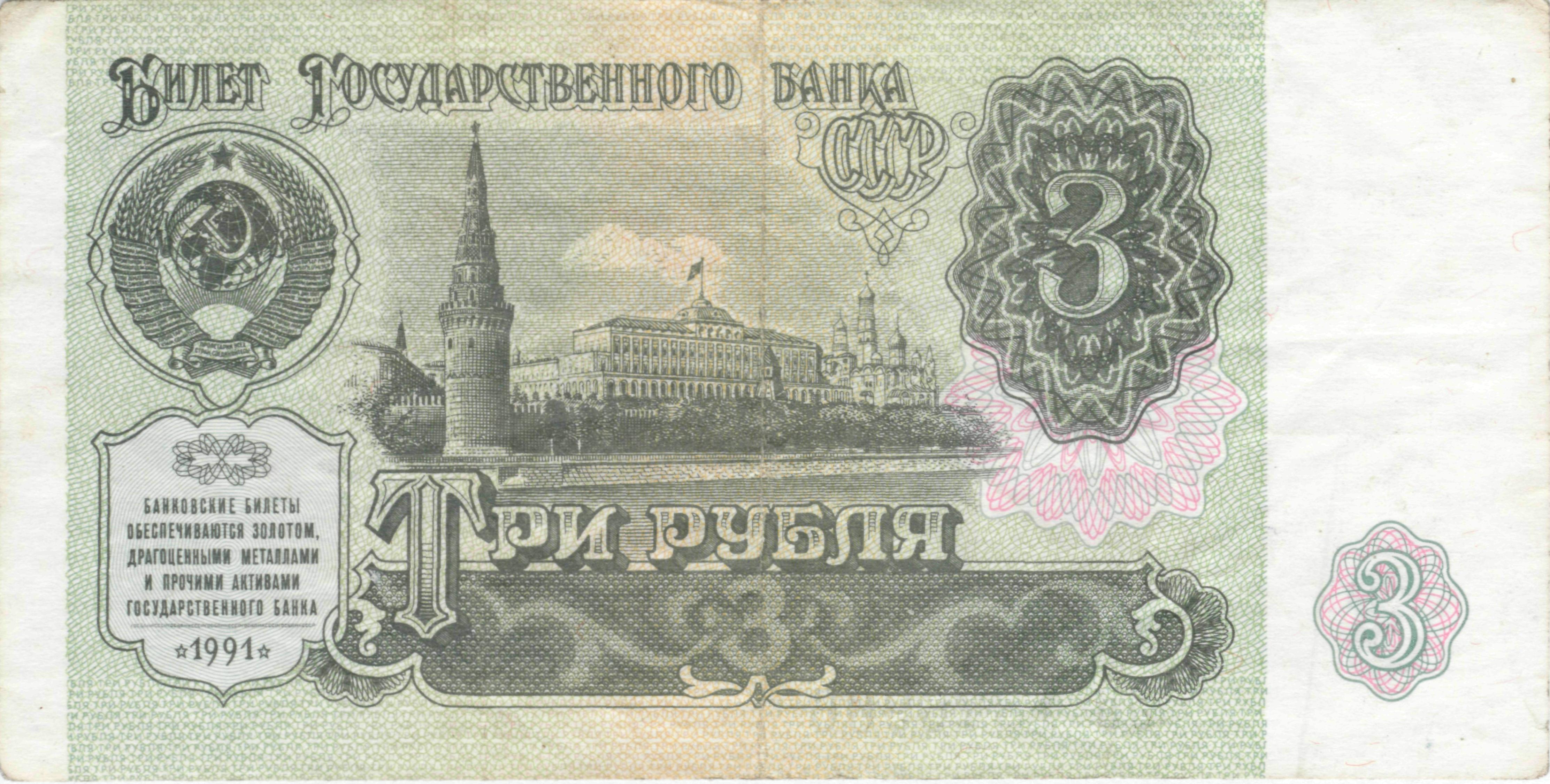 Павловские_3_советских_рубля_1991_г._Аверс