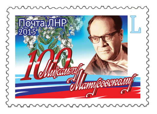 Первая марка «ЛНР» посвящена Михаилу Матусовскому