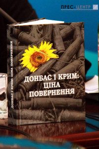 «Донбасс и Крым: цена возвращения». Фото с сайта lnu.edu.ua