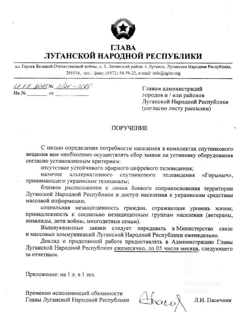 Документ. Доручення "тимчасово виконуючого обов'язки глави ЛНР" Леоніда Пасічника від 27.05.2023 главам місцевих окупаційних адміністрацій збирати заявки на встановлення комплектів сумутникового ТБ "Русский мир"