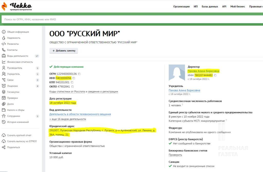 Скріншот з сайту із пошуку бізнес-інформації checko.ru з відомостями про ООО "Русский мир"