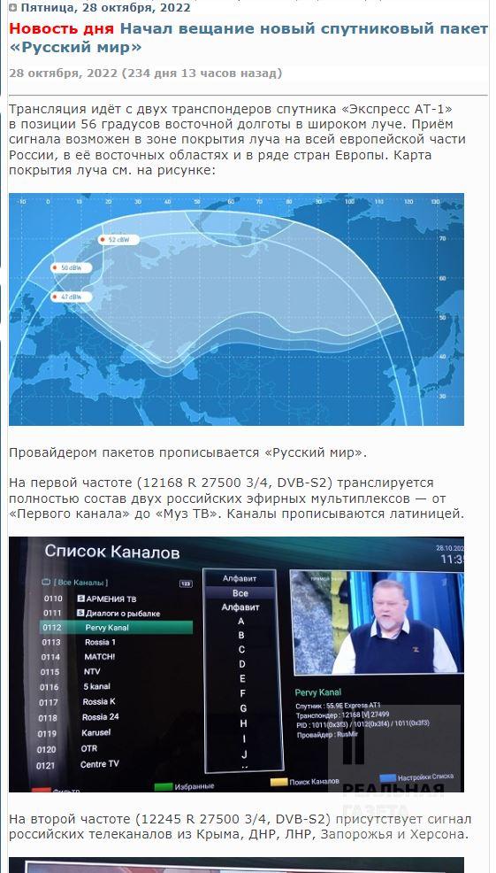 Скріншот з сайту tele-satinfo.ru з повідомленням про початок мовлення нового супутникового пакету "Русский мир"