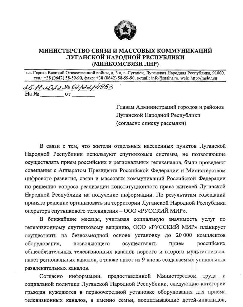 Документ. Перша сторінка листа "міністерства зв'язку і масових комунікацій ЛНР" місцевим окупаційним адміністраціям від 25.11.2022 з вимогою приймати в населення заявки на встановлення комплектів супутникового ТБ "Русский мир"