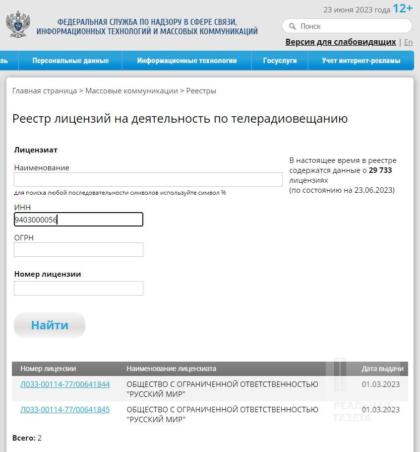 Скріншот з сайту Роскомнадзору, де видно, що в ООО "Русский мир" лише дві ліцензії на мовлення