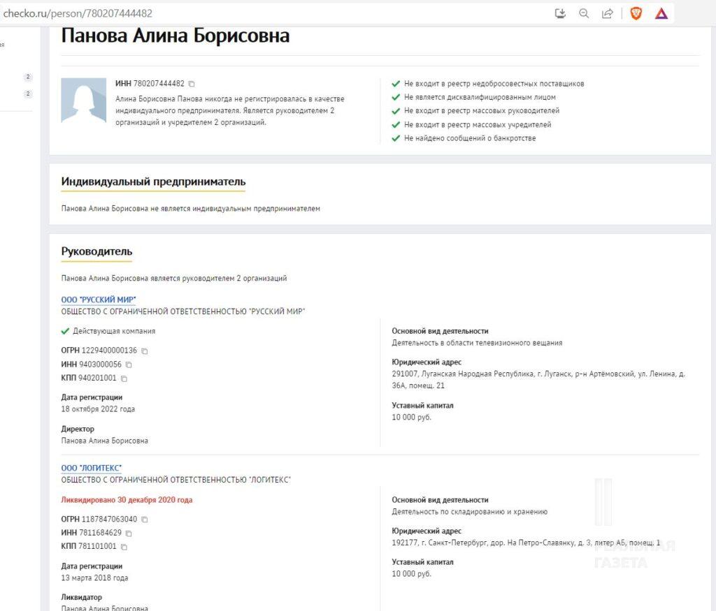 Скріншот з сайту із пошуку бізнес-інформації checko.ru з відомостями про Алину Борисовну Панову, де видно, що раніше вона очолювала ООО "Логитекс"