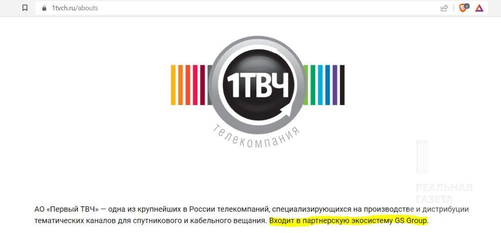 Скріншот з сайту компанії АО "Первый ТВЧ" 1tvch.ru, де йдеться про її спорідненість із GS Group