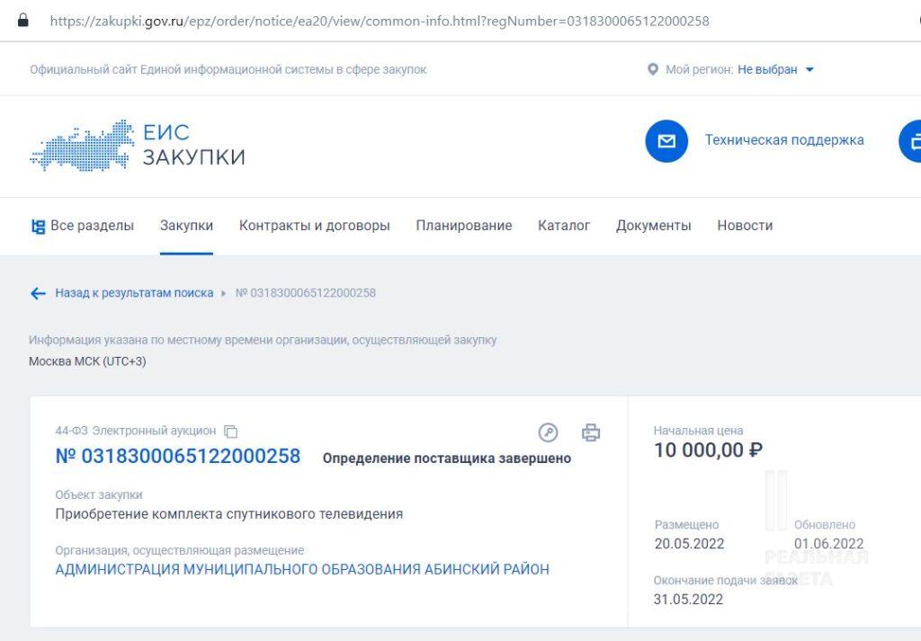 Скріншот з сайту державних закупівель РФ із прикладом ціни одного комплекту супутникового телебачення, він коштує для бюджету 10 тисяч рублів
