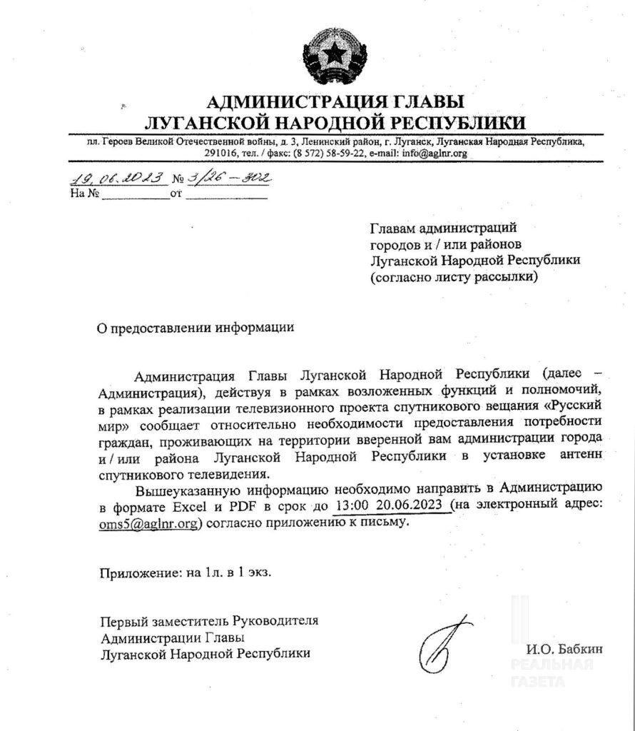 Документ. Лист "першого заступника керівника адміністрації глави ЛНР" Бабкіна главам місцевих адміністрацій на тимчасово окупованій території Луганської області з вимогами надати інформацію про бажаючих отримати комплект супутникового телебачення "Русский мир"