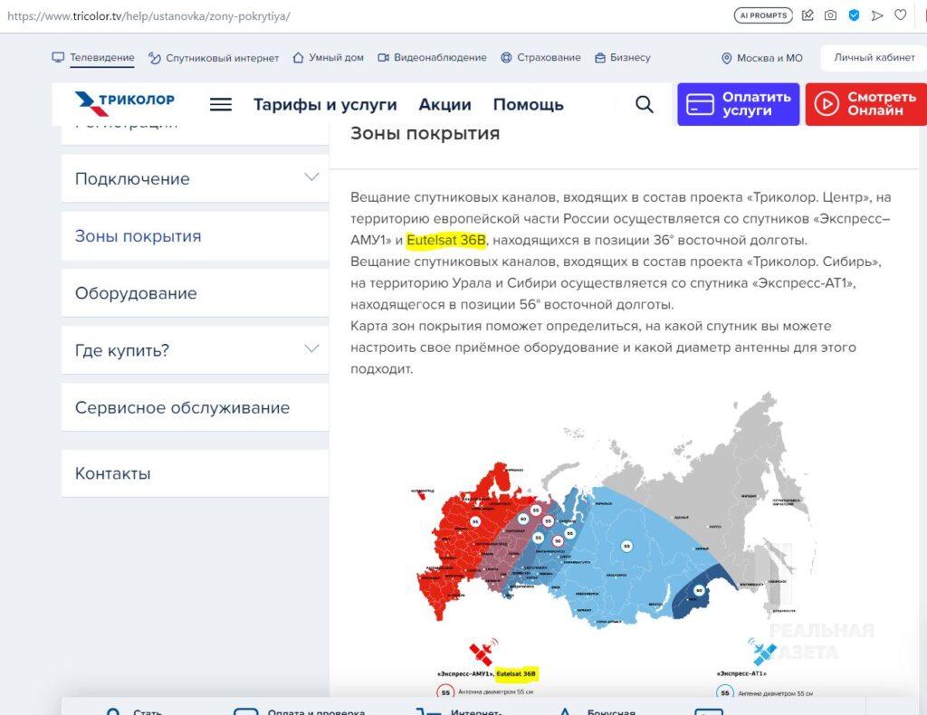 Скріншот з сайту tricolor.tv із картою зон покриття мовленням та описом можливостей прийому з супутників "Експрес-АМУ1", Eutelsat 36B та "Експрес-АТ1"