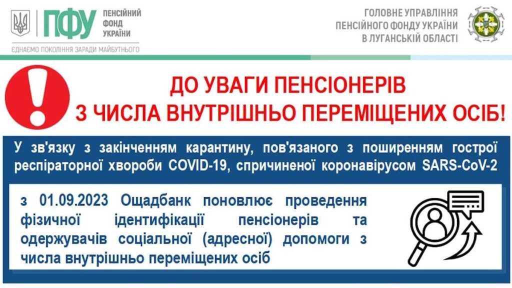 Повідомлення ГУ ПФУ в Луганській області про необхідність відновлення ідентифікації для внутрішньо переміщених осіб