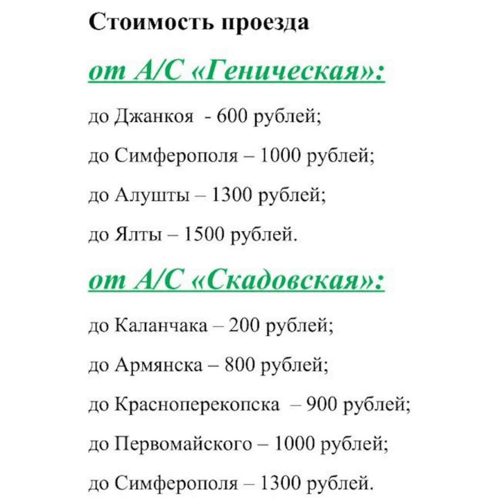 Скріншот вартості квитків на автобуси з міст тимчасово окупованої Херсонщини до Криму