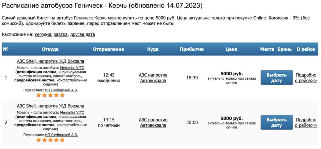 Скріншот розкладу і ціни квитків на автобуси з окупованого Генічеська до Керчі