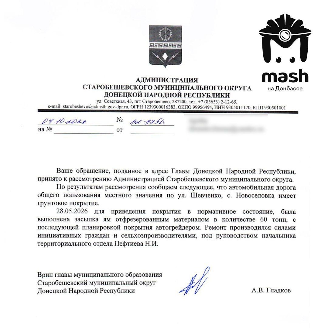 Офіційна відповідь окупаційної адміністрації Старобешівського округу про ремонт дороги в Новоселівці 60 тоннами асфальтової крихти.