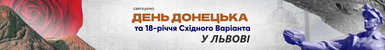 Святкуємо День Донецька та 18-річчя Східного Варіанта у Львові, 30 серпня