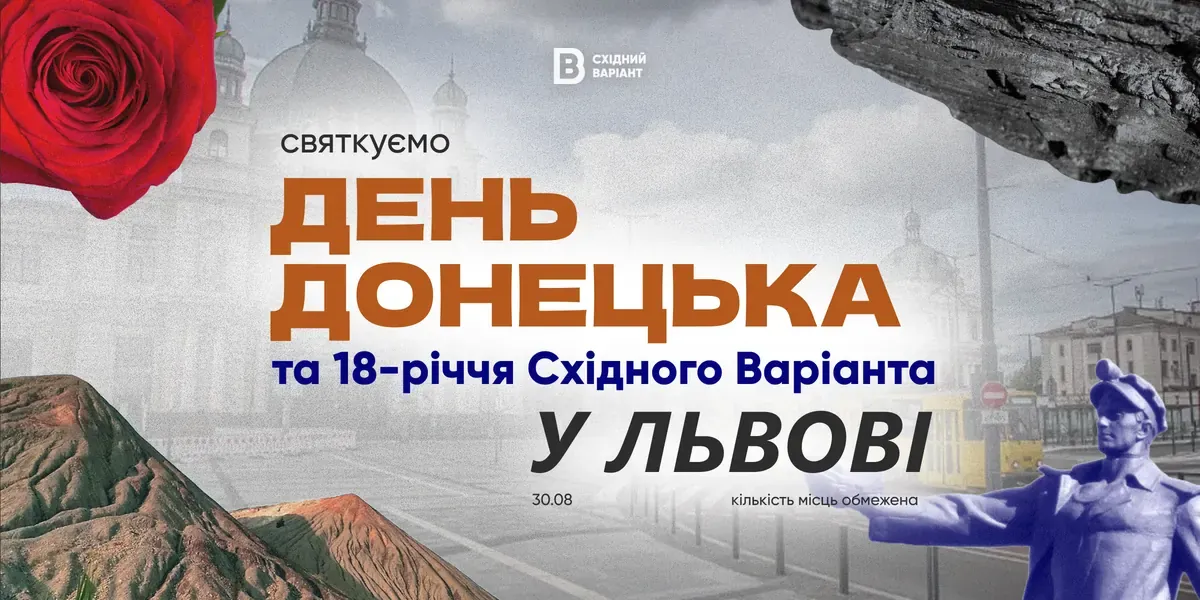 День Донецька та 18-річчя Східного Варіанта у Львові